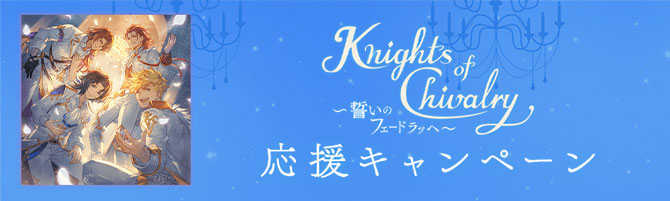 「Knights of Chivalry～誓いのフェードラッヘ～」応援キャンペーン