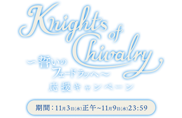 「Knights of Chivalry～誓いのフェードラッヘ～」応援キャンペーン